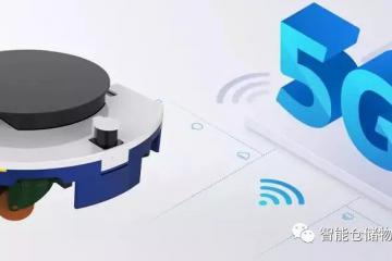 基于5G環(huán)境下的AGV有哪些搞頭？