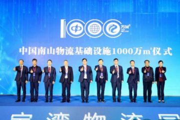 中國(guó)南山大物流戰(zhàn)略白皮書(shū)發(fā)布！