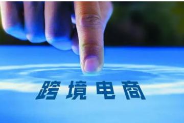 解讀｜跨境電商零售進口商品通關流程