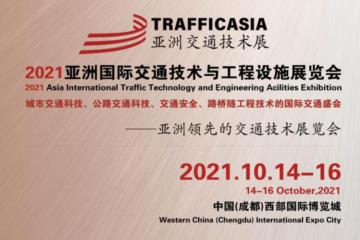 TRAFFICASIA亞洲國際交通展將于2021年10月14-16日在成都舉辦！
