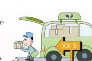 商務(wù)部：到2025年村村通快遞，縣縣有物流配送中心