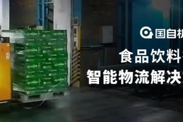 國自食品飲料行業(yè)智能物流解決方案
