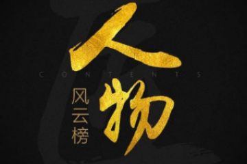 中國互聯(lián)網(wǎng)十大風(fēng)云人物