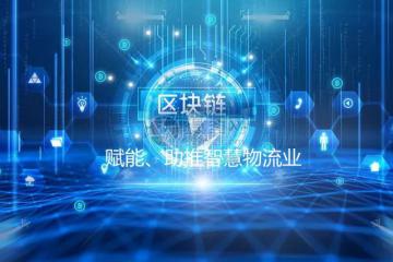數(shù)據(jù)“鏈”，區(qū)塊鏈助推智慧物流業(yè)