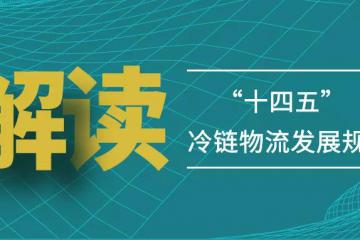 下鄉(xiāng)進廠，冷鏈寄遞大有可為