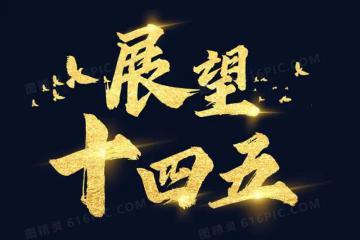 【前沿】多部門出臺“十四五”規(guī)劃