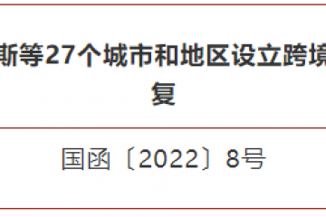 新增27個跨境電商綜試區(qū)，截至目前共有132個