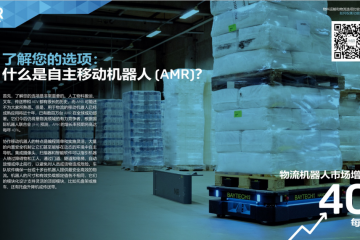 總擁有成本 | 物料運(yùn)輸和物流選項(xiàng)比較指南：推動(dòng)實(shí)施自動(dòng)化計(jì)劃的業(yè)務(wù)挑戰(zhàn)