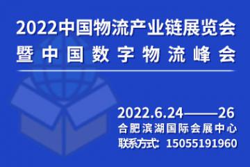 2022中國物流產(chǎn)業(yè)鏈展覽會(huì)暨中國數(shù)字物流峰會(huì)