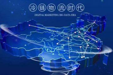 財政部發(fā)文助力行業(yè)乘風而起 專業(yè)冷鏈物流服務商何以突出重圍？