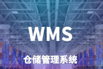 一文秒懂，WMS倉庫管理系統(tǒng)模塊解決倉儲物流問題