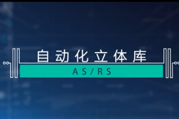 高效智能自動化立體庫ASRS細(xì)節(jié)看點