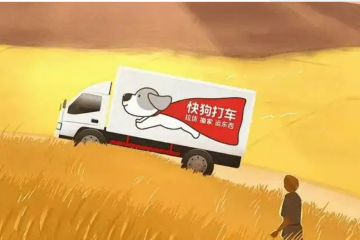 快狗打車上市 凌迪科技近 1 億美元融資