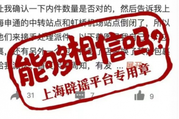 上海有申通快遞中轉站點倒閉？假的！實為一網(wǎng)點受疫情影響臨時封閉，目前已恢復；從價格戰(zhàn)轉向效率戰(zhàn)，多家快遞公司單票價格上漲超20%