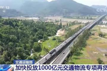 交通運(yùn)輸部加快投放1000億元交通物流專項再貸款