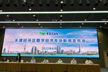 天津經(jīng)開區(qū)：數(shù)字經(jīng)濟(jì)發(fā)展成果形成八大應(yīng)用場(chǎng)景