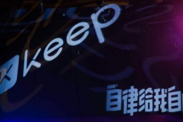 三年多虧損61億，Keep“血流不止”再度沖擊上市