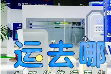 國(guó)際物流服務(wù)平臺(tái)運(yùn)去哪：運(yùn)價(jià)波動(dòng)影響不大，平臺(tái)訂單仍增長(zhǎng)