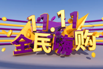 雙11第14年了，電商購物節(jié)還“靈”嗎？