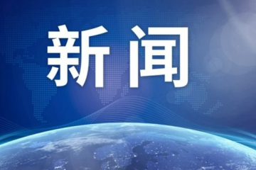 八項規(guī)定出臺十周年，釋放這些強(qiáng)烈信號！