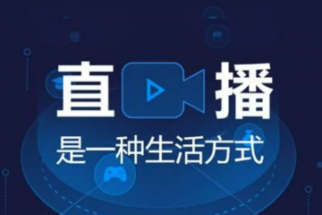 直播電商：正式進入“賽道拐點”