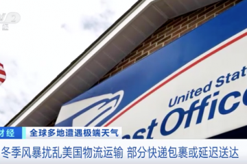 配送延誤預警！冬季風暴擾亂美國物流運輸，部分快遞包裹或延遲送達