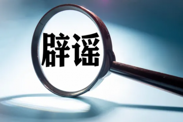 辟謠全國快遞1月停運？說說當前快遞真實現(xiàn)狀！