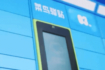 菜鳥驛站是如何被技術(shù)改變的