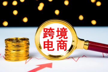 跨境電商迎來(lái)新政策支持 出口商品退運(yùn)可實(shí)現(xiàn)“零稅負(fù)”