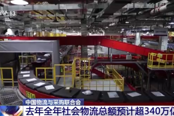 2022年全年社會(huì)物流總額預(yù)計(jì)超340萬(wàn)億元