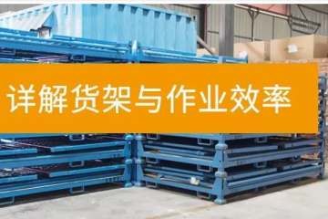 通過合理的貨架設(shè)計與擺放，提高倉庫的運(yùn)營效率