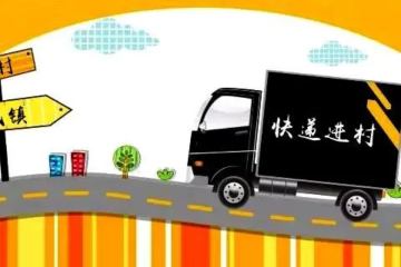 快遞物流下沉，助力鄉(xiāng)村振興