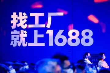 1688買家會(huì)員數(shù)突破100萬：源頭廠貨源頭價(jià)，享老客戶底價(jià)