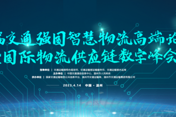交通強(qiáng)國(guó)智慧物流論壇：搶抓數(shù)實(shí)融合機(jī)遇，共繪交通強(qiáng)國(guó)篇章