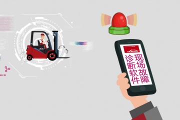 量身打造數(shù)字化服務(wù)專家，?開啟林德一站式叉車服務(wù)平臺(tái)