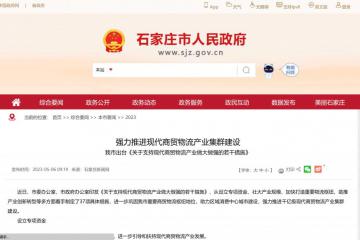 石家莊：支持商貿(mào)物流產(chǎn)業(yè)，擬設(shè)立 50 億元的子基金