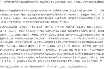 第八屆中國機器人峰會暨智能經(jīng)濟人才峰會新聞發(fā)布會在京召開