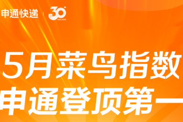 申通5月份菜鳥指數(shù)總分排名通達(dá)兔第一