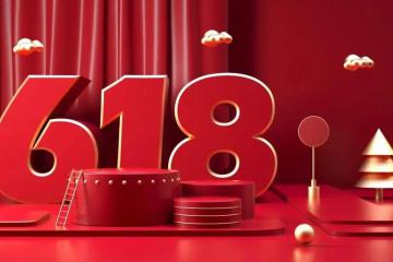 【原創(chuàng)】618與消費者的“十年之癢”