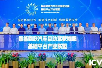 智能網(wǎng)聯(lián)汽車(chē)自動(dòng)駕駛地圖基礎(chǔ)平臺(tái)產(chǎn)業(yè)聯(lián)盟成立