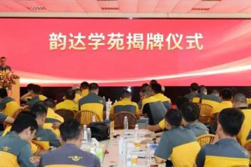 韻達(dá)舉辦24周年慶典，定調(diào)未來發(fā)展！