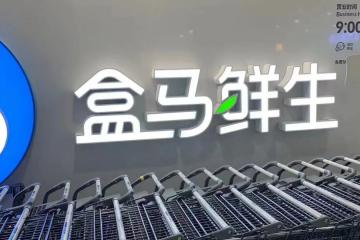 盒馬組織架構(gòu)調(diào)整，自有品牌、大進口和品類采購團隊將進行合并