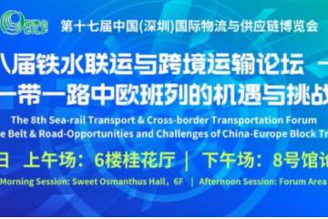 第8屆鐵水聯(lián)運與跨境運輸論壇——一帶一路中歐班列的機遇與挑戰(zhàn)