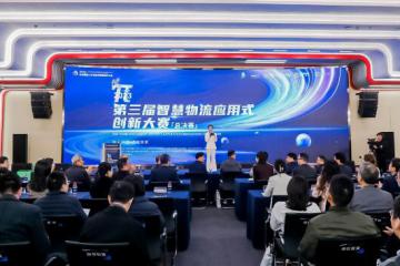 創(chuàng)π丨巔峰對決！第三屆智慧物流應用式創(chuàng)新大賽總決賽落下帷幕