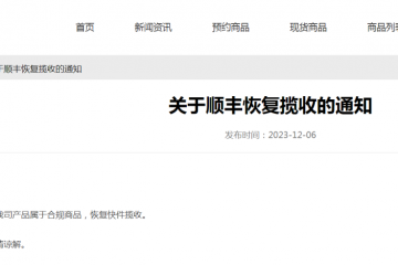 暫停收寄此類物品？順豐回應(yīng)