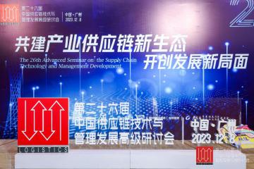 行業(yè)大咖齊聚羊城，共商共建產(chǎn)業(yè)供應(yīng)鏈新生態(tài)，開(kāi)創(chuàng)發(fā)展新局面