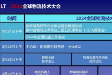 全新視角備受追捧 2024全球物流技術(shù)大會(huì)新增兩大主題論壇
