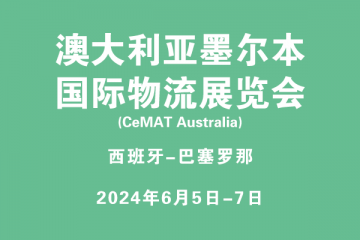 澳大利亞墨爾本國(guó)際物流展覽會(huì)?(CeMAT Australia)