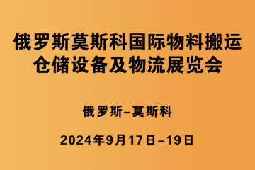 俄羅斯莫斯科國(guó)際物料搬運(yùn)、倉(cāng)儲(chǔ)設(shè)備及物流展覽會(huì)