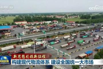 構(gòu)建現(xiàn)代物流體系，建設(shè)全國統(tǒng)一大市場
